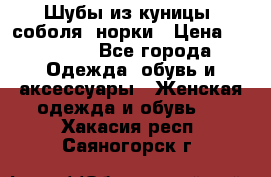 Шубы из куницы, соболя, норки › Цена ­ 40 000 - Все города Одежда, обувь и аксессуары » Женская одежда и обувь   . Хакасия респ.,Саяногорск г.